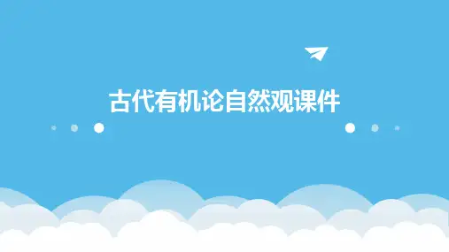 古代有机论自然观课件