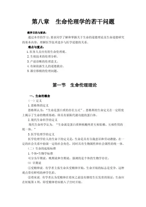 医学伦理学第八章生命伦理学的若干问题