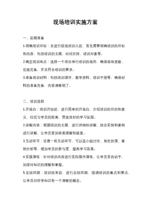 现场培训实施方案