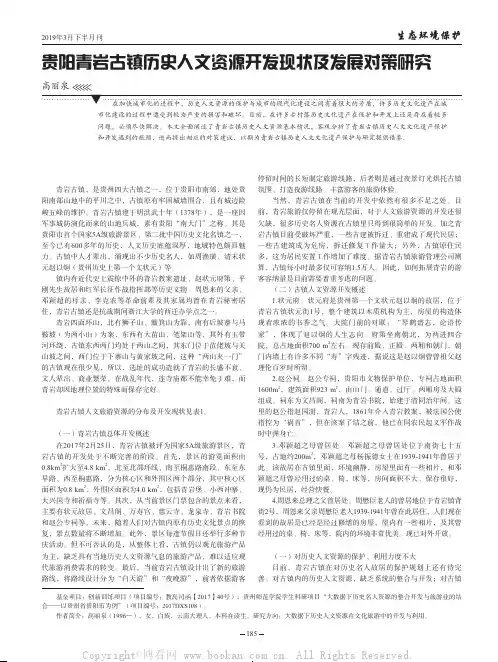 贵阳青岩古镇历史人文资源开发现状及发展对策研究