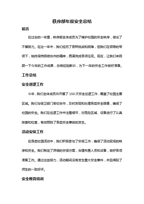 秩序部年度安全总结