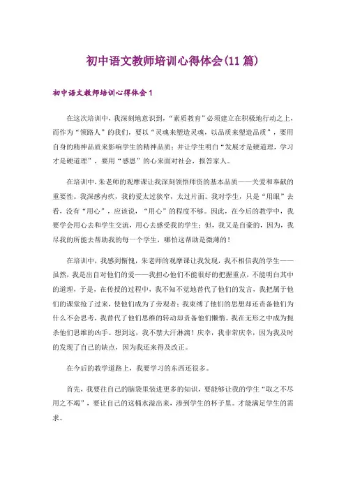 初中语文教师培训心得体会(11篇)
