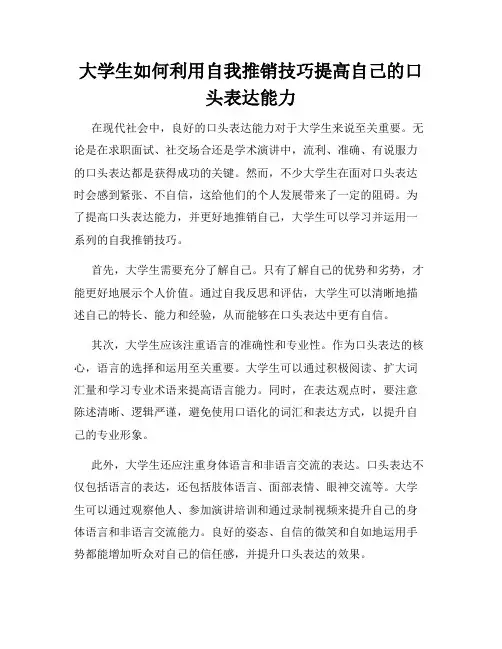 大学生如何利用自我推销技巧提高自己的口头表达能力
