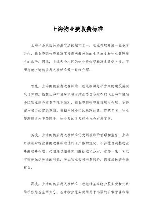 上海物业费收费标准