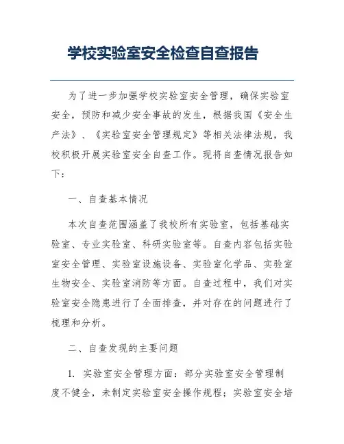 学校实验室安全检查自查报告