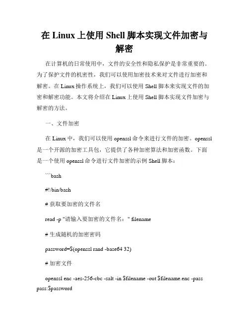 在Linux上使用Shell脚本实现文件加密与解密