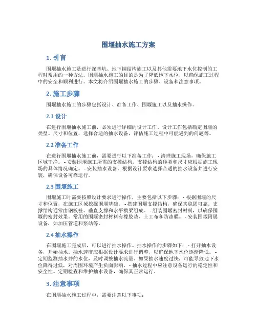 围堰抽水施工方案