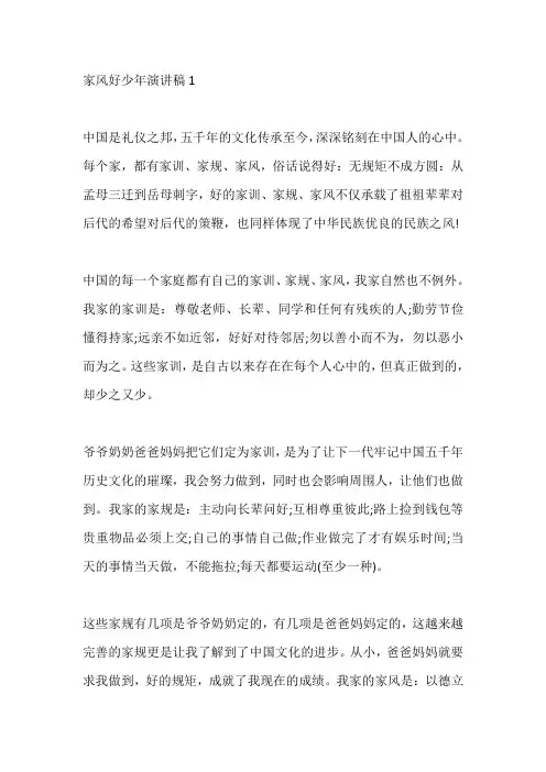 传承好家风争做好少年演讲稿5篇