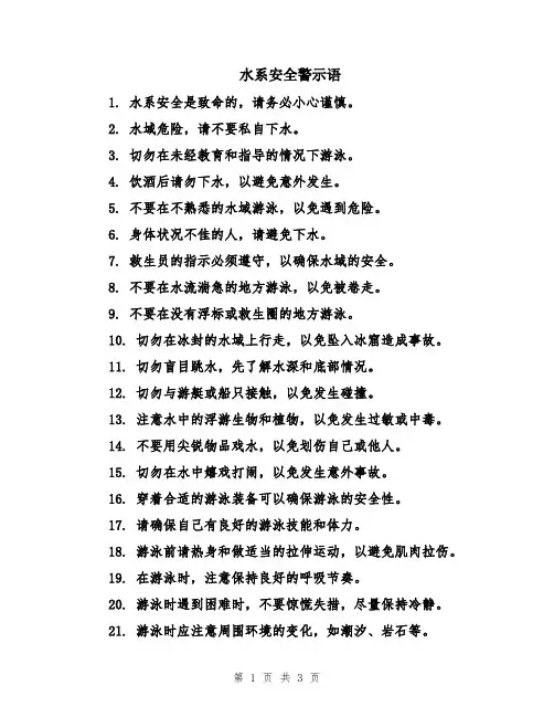 水系安全警示语