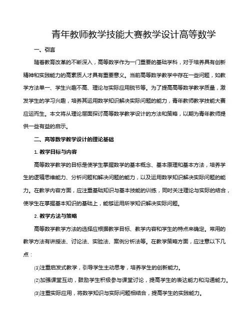 青年教师教学技能大赛教学设计高等数学