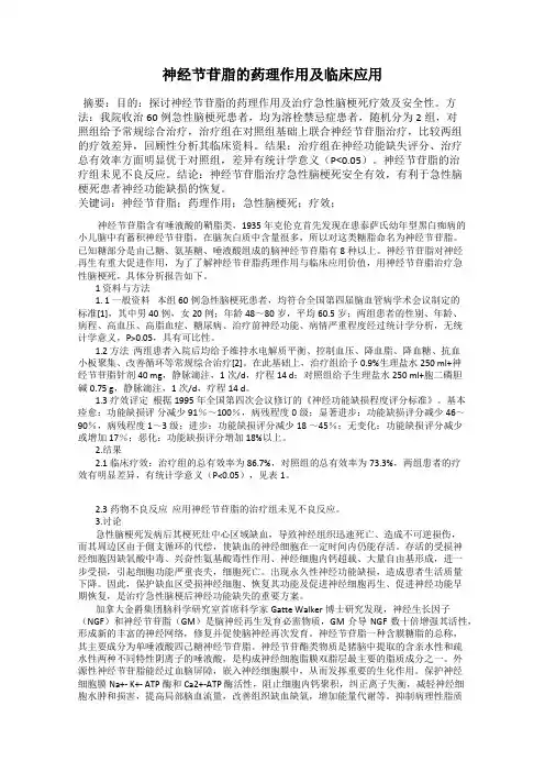 神经节苷脂的药理作用及临床应用