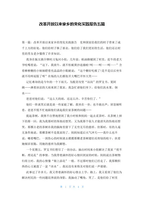改革开放以来家乡的变化实践报告五篇