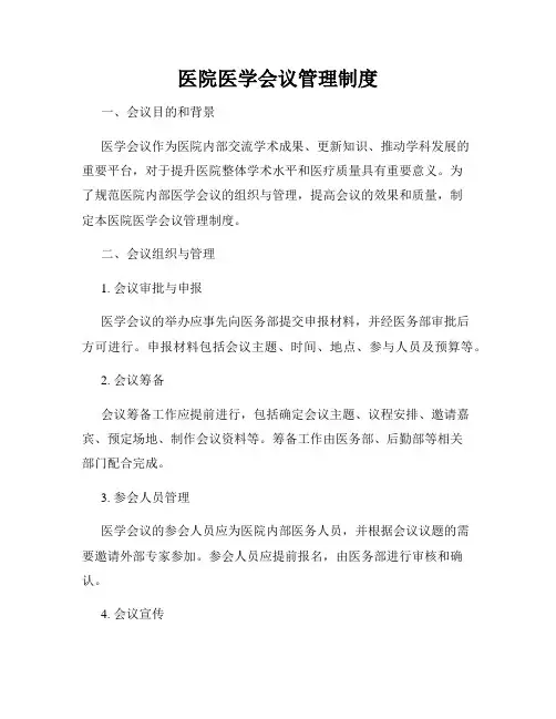 医院医学会议管理制度