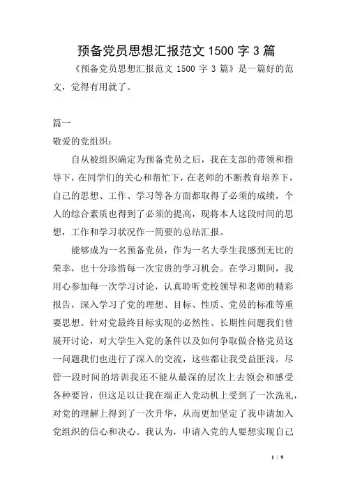 预备党员思想汇报范文1500字3篇