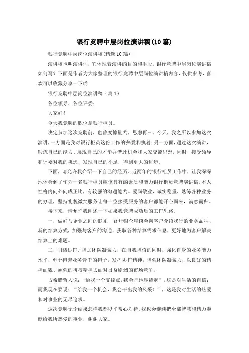 银行竞聘中层岗位演讲稿(10篇)