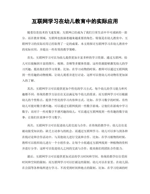 互联网学习在幼儿教育中的实际应用