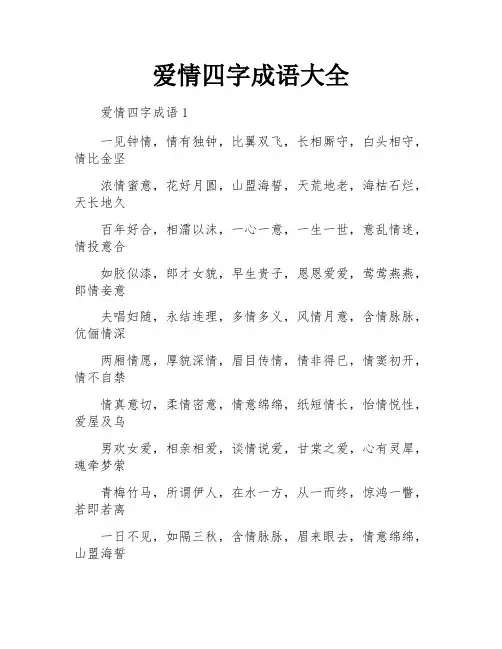 爱情四字成语大全