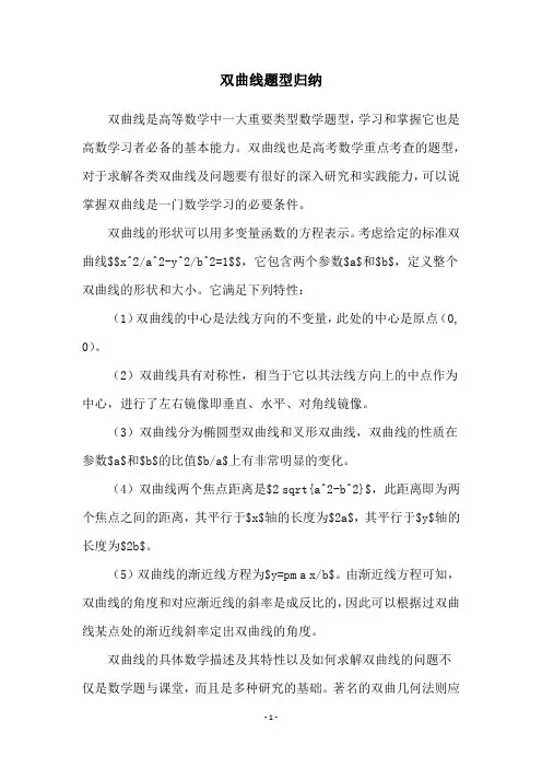 双曲线题型归纳