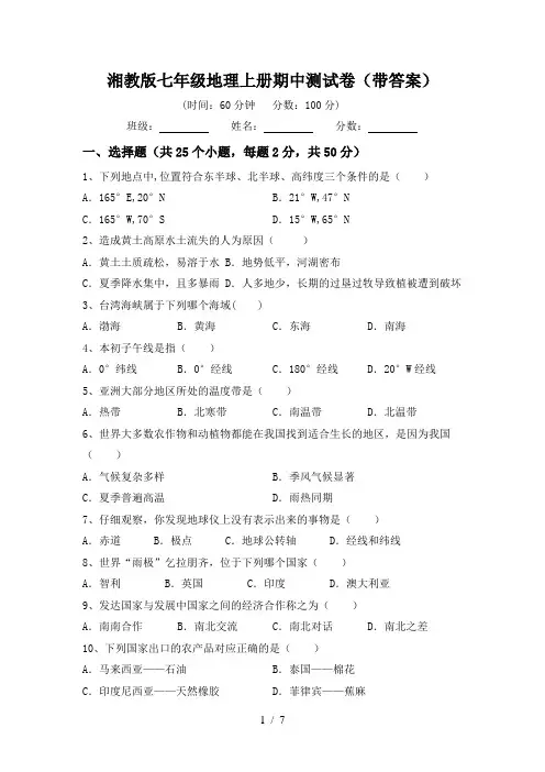 湘教版七年级地理上册期中测试卷(带答案)