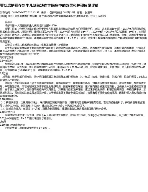 亚低温护理在新生儿缺氧缺血性脑病中的效果和护理质量评价