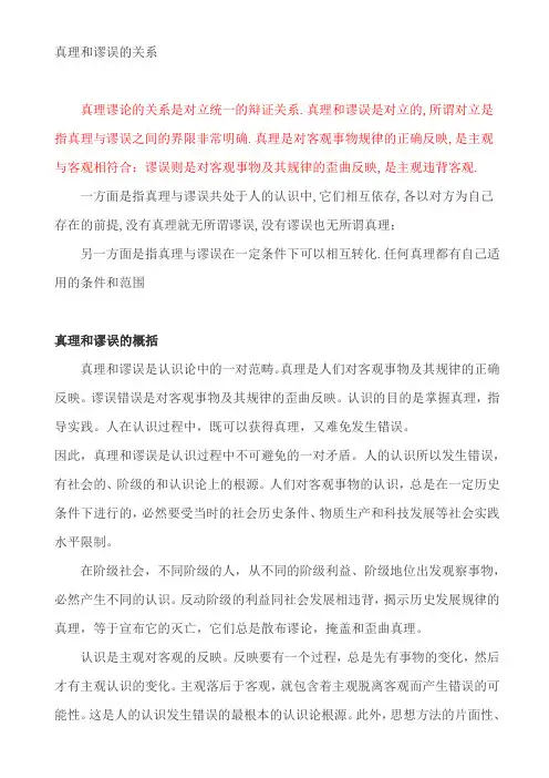 真理和谬误的关系
