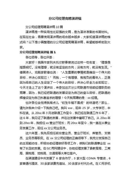 分公司经理竞聘演讲稿