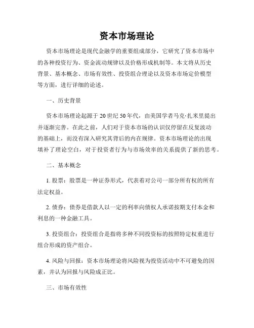 资本市场理论