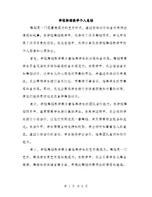 学校舞蹈教学个人总结（三篇）