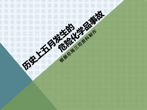 历史上五月发生的危险化学品事故
