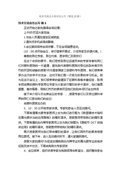 技术交流会主持词怎么写（精选13篇）