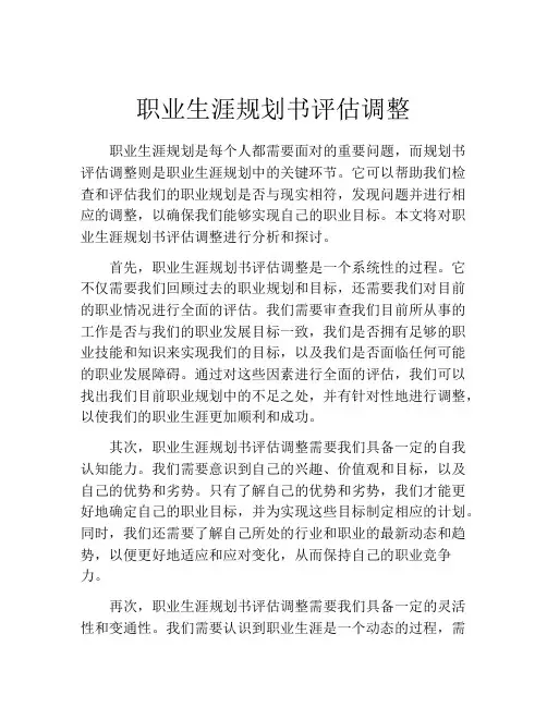 职业生涯规划书评估调整(精选10篇)