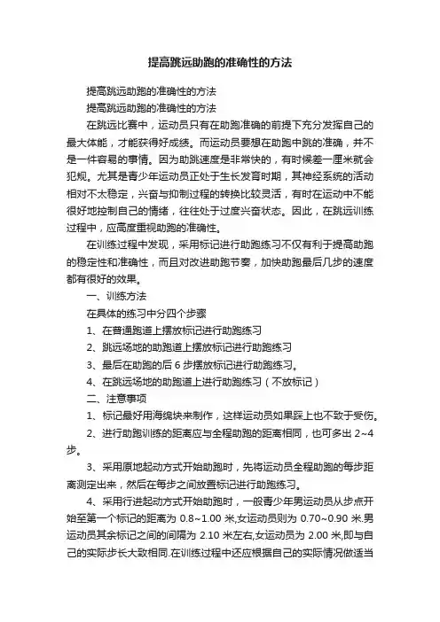 提高跳远助跑的准确性的方法