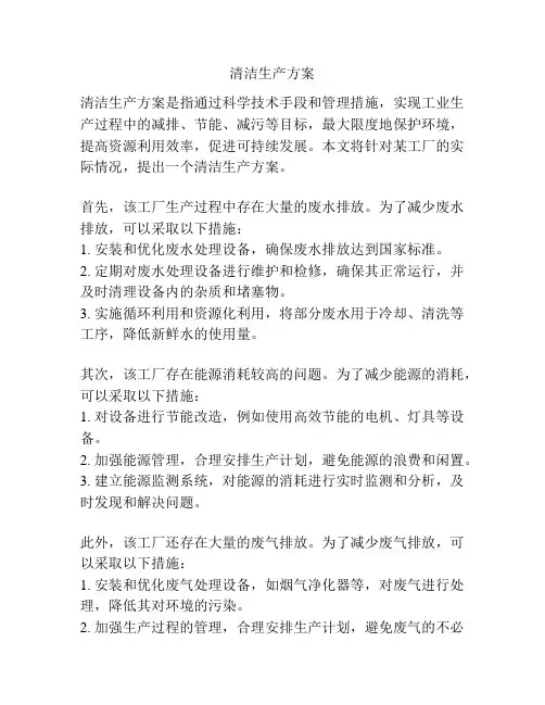 清洁生产方案