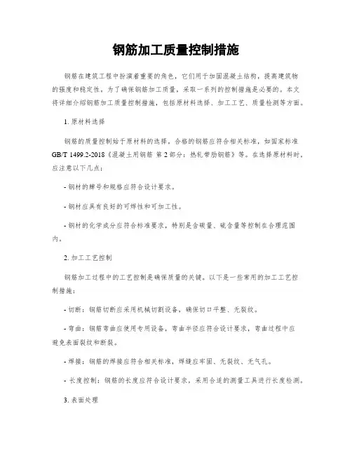 钢筋加工质量控制措施