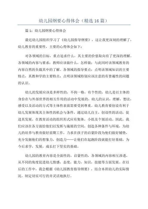 幼儿园纲要心得体会(精选16篇)