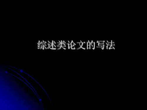 综述类论文的写法PPT课件