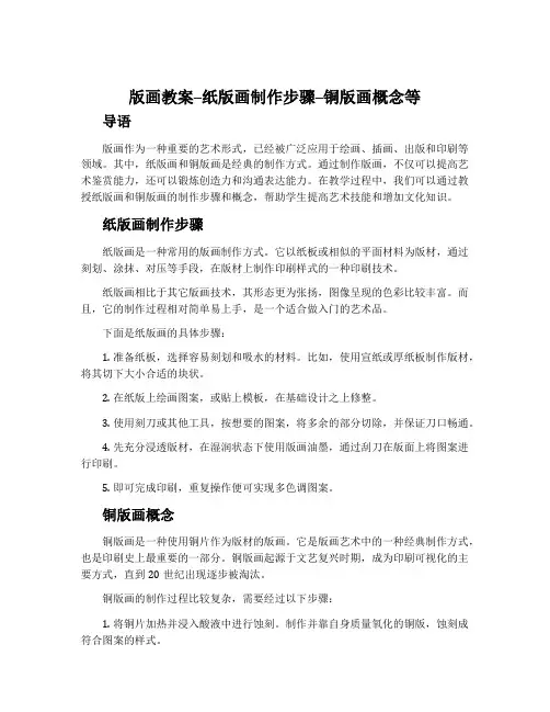 版画教案--纸版画制作步骤--铜版画概念等