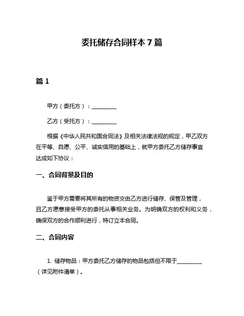 委托储存合同样本7篇