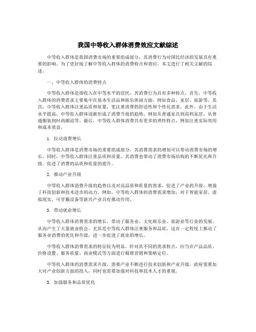 我国中等收入群体消费效应文献综述