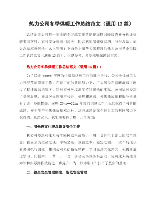 热力公司冬季供暖工作总结范文(13篇)