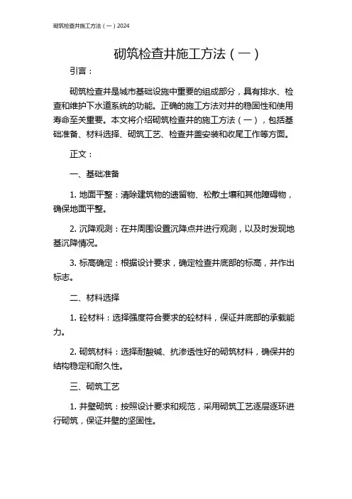 砌筑检查井施工方法(一)2024