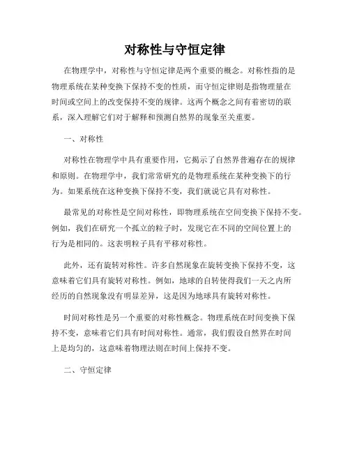 对称性与守恒定律