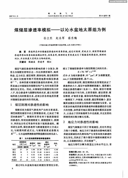 煤储层渗透率模拟——以沁水盆地太原组为例