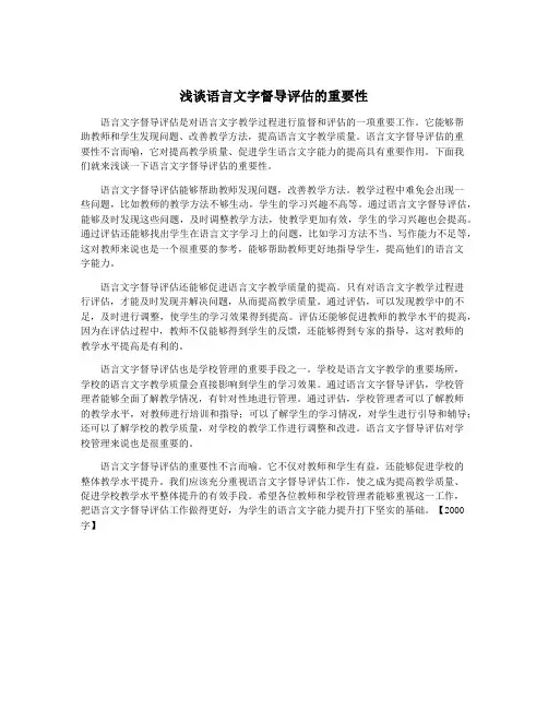 浅谈语言文字督导评估的重要性