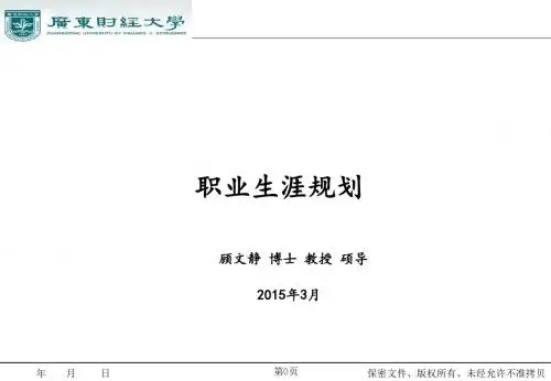 职业生涯规划培训教材(共49张PPT)