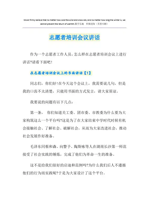 志愿者培训会议讲话