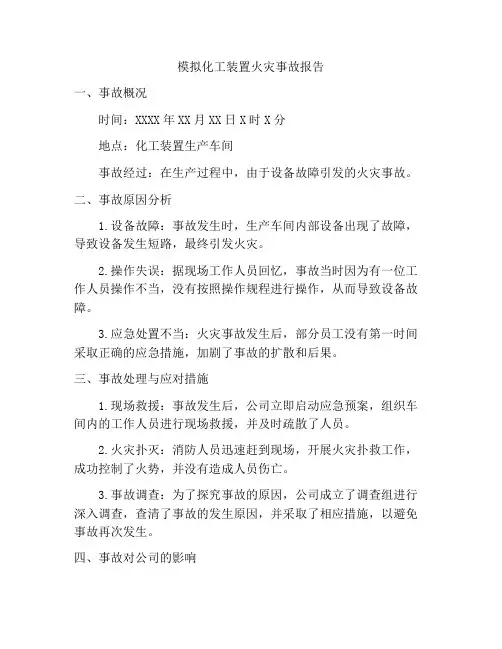 模拟化工装置火灾事故报告