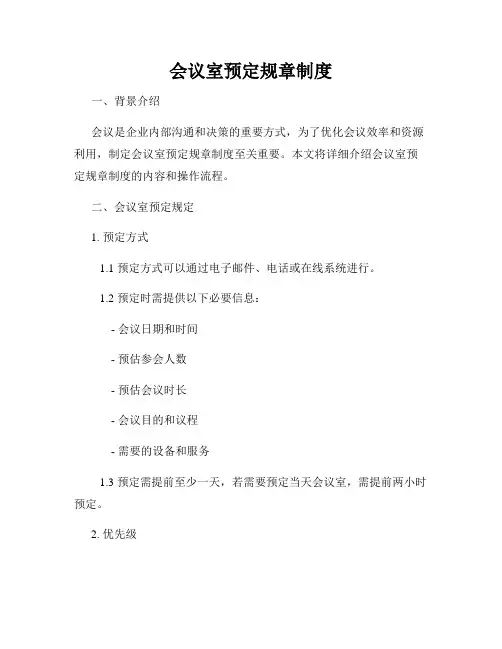 会议室预定规章制度