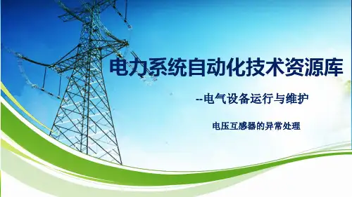 母线保护异常及处理：电压互感器的异常处理.pptx