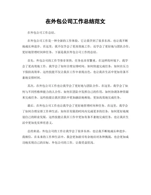 在外包公司工作总结范文